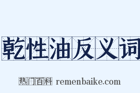 乾性油反义词是什么意思的图片